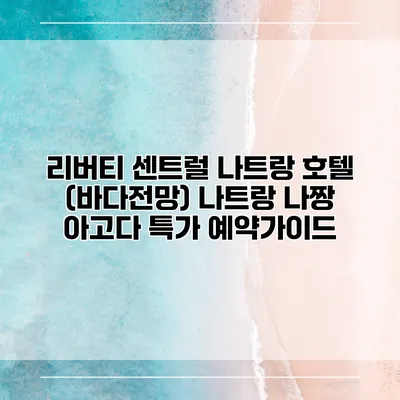 리버티 센트럴 나트랑 호텔 (바다전망) 나트랑 나짱 아고다 특가 예약가이드