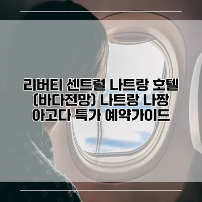 리버티 센트럴 나트랑 호텔 (바다전망) 나트랑 나짱 아고다 특가 예약가이드