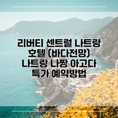 리버티 센트럴 나트랑 호텔 (바다전망) 나트랑 나짱 아고다 특가 예약방법