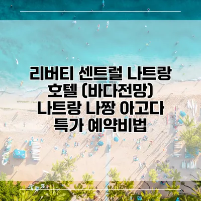 리버티 센트럴 나트랑 호텔 (바다전망) 나트랑 나짱 아고다 특가 예약비법