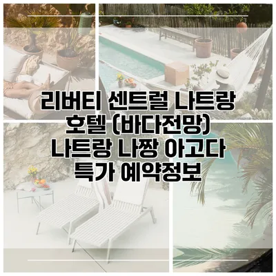 리버티 센트럴 나트랑 호텔 (바다전망) 나트랑 나짱 아고다 특가 예약정보