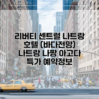 리버티 센트럴 나트랑 호텔 (바다전망) 나트랑 나짱 아고다 특가 예약정보