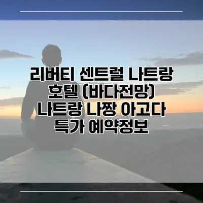 리버티 센트럴 나트랑 호텔 (바다전망) 나트랑 나짱 아고다 특가 예약정보