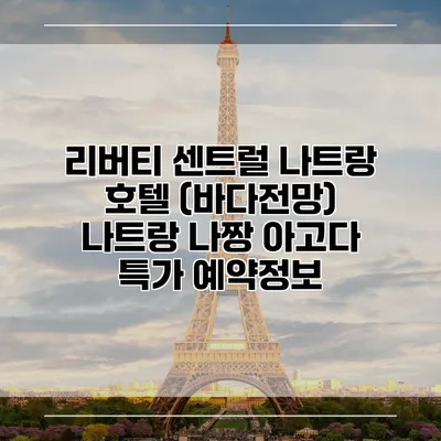 리버티 센트럴 나트랑 호텔 (바다전망) 나트랑 나짱 아고다 특가 예약정보