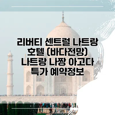 리버티 센트럴 나트랑 호텔 (바다전망) 나트랑 나짱 아고다 특가 예약정보