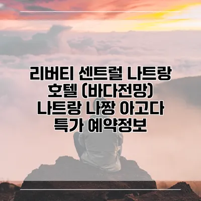 리버티 센트럴 나트랑 호텔 (바다전망) 나트랑 나짱 아고다 특가 예약정보