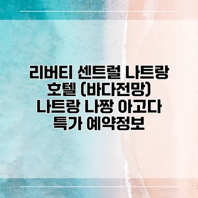 리버티 센트럴 나트랑 호텔 (바다전망) 나트랑 나짱 아고다 특가 예약정보