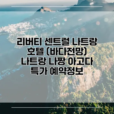 리버티 센트럴 나트랑 호텔 (바다전망) 나트랑 나짱 아고다 특가 예약정보