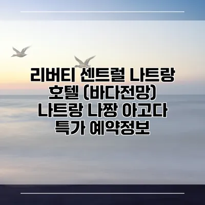 리버티 센트럴 나트랑 호텔 (바다전망) 나트랑 나짱 아고다 특가 예약정보