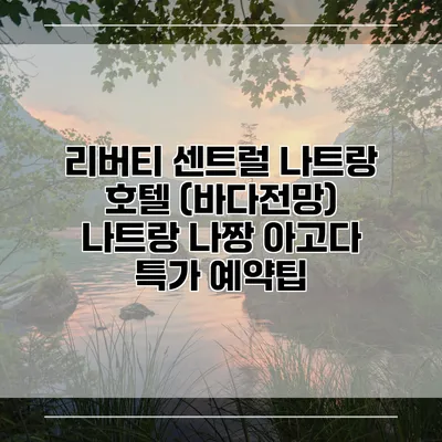 리버티 센트럴 나트랑 호텔 (바다전망) 나트랑 나짱 아고다 특가 예약팁