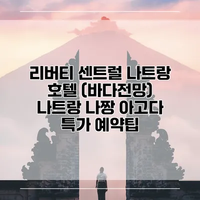 리버티 센트럴 나트랑 호텔 (바다전망) 나트랑 나짱 아고다 특가 예약팁