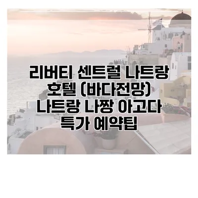 리버티 센트럴 나트랑 호텔 (바다전망) 나트랑 나짱 아고다 특가 예약팁