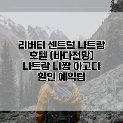 리버티 센트럴 나트랑 호텔 (바다전망) 나트랑 나짱 아고다 할인 예약팁