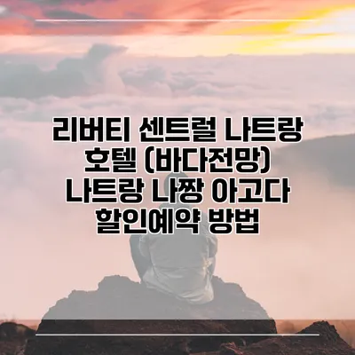 리버티 센트럴 나트랑 호텔 (바다전망) 나트랑 나짱 아고다 할인예약 방법