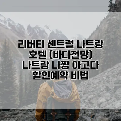 리버티 센트럴 나트랑 호텔 (바다전망) 나트랑 나짱 아고다 할인예약 비법