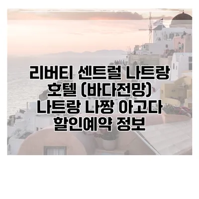 리버티 센트럴 나트랑 호텔 (바다전망) 나트랑 나짱 아고다 할인예약 정보