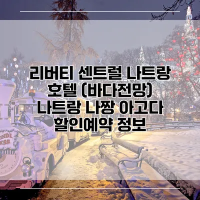 리버티 센트럴 나트랑 호텔 (바다전망) 나트랑 나짱 아고다 할인예약 정보