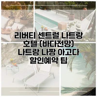 리버티 센트럴 나트랑 호텔 (바다전망) 나트랑 나짱 아고다 할인예약 팁