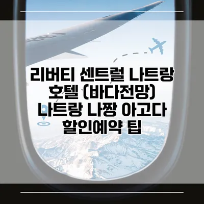 리버티 센트럴 나트랑 호텔 (바다전망) 나트랑 나짱 아고다 할인예약 팁