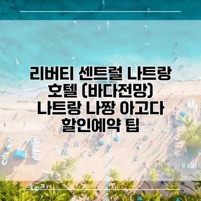 리버티 센트럴 나트랑 호텔 (바다전망) 나트랑 나짱 아고다 할인예약 팁