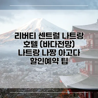 리버티 센트럴 나트랑 호텔 (바다전망) 나트랑 나짱 아고다 할인예약 팁