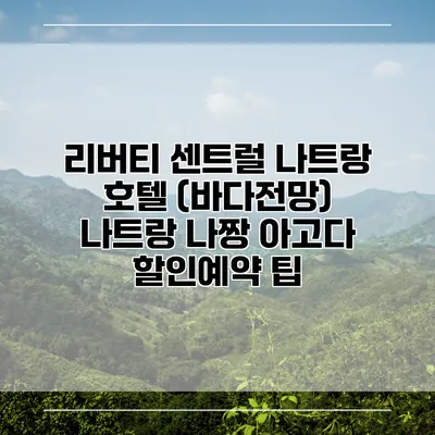 리버티 센트럴 나트랑 호텔 (바다전망) 나트랑 나짱 아고다 할인예약 팁