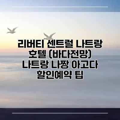 리버티 센트럴 나트랑 호텔 (바다전망) 나트랑 나짱 아고다 할인예약 팁