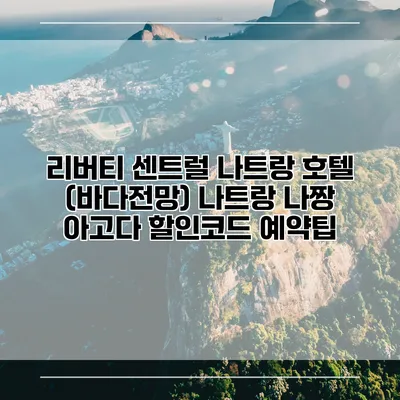 리버티 센트럴 나트랑 호텔 (바다전망) 나트랑 나짱 아고다 할인코드 예약팁