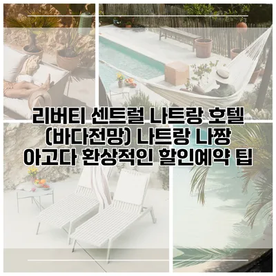 리버티 센트럴 나트랑 호텔 (바다전망) 나트랑 나짱 아고다 환상적인 할인예약 팁