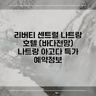 리버티 센트럴 나트랑 호텔 (바다전망) 나트랑 아고다 특가 예약정보