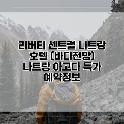 리버티 센트럴 나트랑 호텔 (바다전망) 나트랑 아고다 특가 예약정보