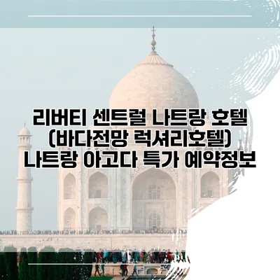 리버티 센트럴 나트랑 호텔 (바다전망 럭셔리호텔) 나트랑 아고다 특가 예약정보