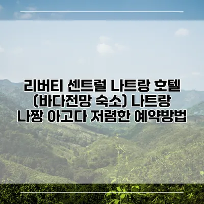 리버티 센트럴 나트랑 호텔 (바다전망 숙소) 나트랑 나짱 아고다 저렴한 예약방법