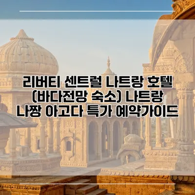 리버티 센트럴 나트랑 호텔 (바다전망 숙소) 나트랑 나짱 아고다 특가 예약가이드
