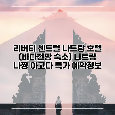 리버티 센트럴 나트랑 호텔 (바다전망 숙소) 나트랑 나짱 아고다 특가 예약정보