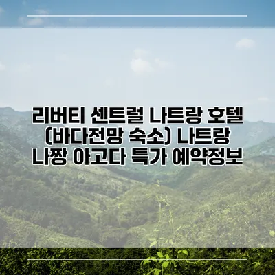 리버티 센트럴 나트랑 호텔 (바다전망 숙소) 나트랑 나짱 아고다 특가 예약정보