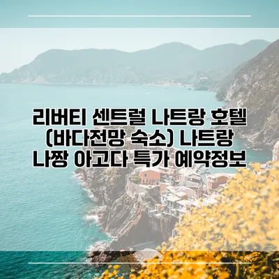 리버티 센트럴 나트랑 호텔 (바다전망 숙소) 나트랑 나짱 아고다 특가 예약정보