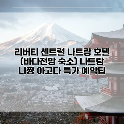 리버티 센트럴 나트랑 호텔 (바다전망 숙소) 나트랑 나짱 아고다 특가 예약팁