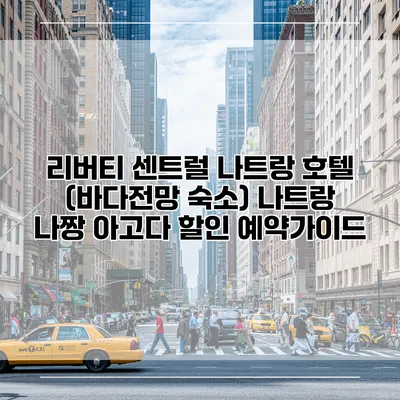 리버티 센트럴 나트랑 호텔 (바다전망 숙소) 나트랑 나짱 아고다 할인 예약가이드