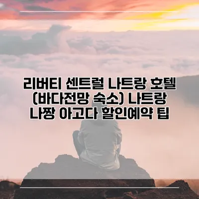 리버티 센트럴 나트랑 호텔 (바다전망 숙소) 나트랑 나짱 아고다 할인예약 팁