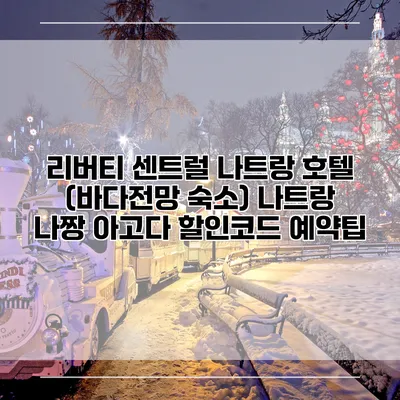 리버티 센트럴 나트랑 호텔 (바다전망 숙소) 나트랑 나짱 아고다 할인코드 예약팁
