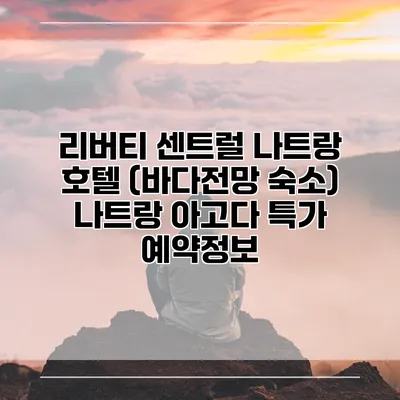 리버티 센트럴 나트랑 호텔 (바다전망 숙소) 나트랑 아고다 특가 예약정보