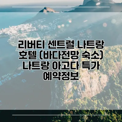 리버티 센트럴 나트랑 호텔 (바다전망 숙소) 나트랑 아고다 특가 예약정보