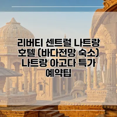 리버티 센트럴 나트랑 호텔 (바다전망 숙소) 나트랑 아고다 특가 예약팁