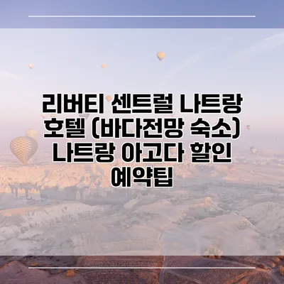 리버티 센트럴 나트랑 호텔 (바다전망 숙소) 나트랑 아고다 할인 예약팁