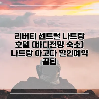 리버티 센트럴 나트랑 호텔 (바다전망 숙소) 나트랑 아고다 할인예약 꿀팁