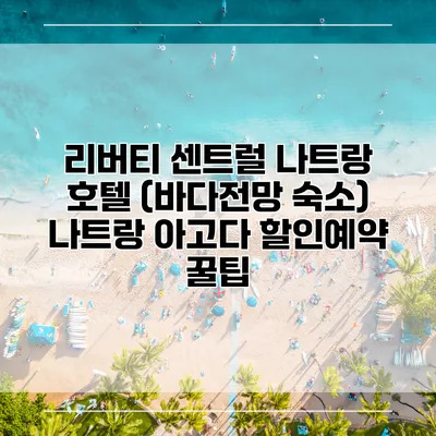 리버티 센트럴 나트랑 호텔 (바다전망 숙소) 나트랑 아고다 할인예약 꿀팁