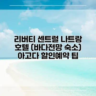 리버티 센트럴 나트랑 호텔 (바다전망 숙소) 아고다 할인예약 팁