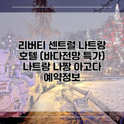 리버티 센트럴 나트랑 호텔 (바다전망 특가) 나트랑 나짱 아고다 예약정보