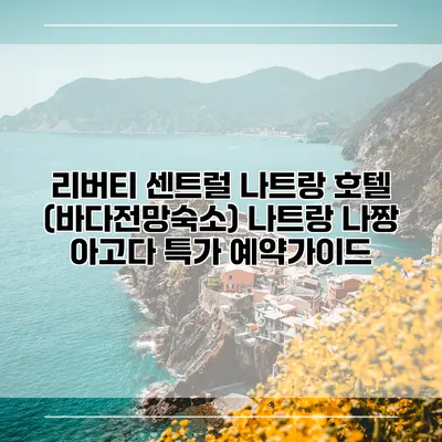리버티 센트럴 나트랑 호텔 (바다전망숙소) 나트랑 나짱 아고다 특가 예약가이드